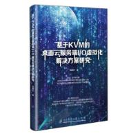 11基于KVM的桌面云服务端I/O虚拟化解决方案研究22