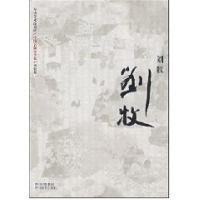 11中国名画家全集(当代卷)-刘牧(中国名画家全集)22