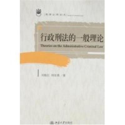 11行政刑法的一般理论(刑事法律论丛)22