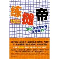 11练摊帝(300块钱摆地摊,一年净赚15万)22