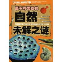 11最不可思议的自然未解之谜/少年探索发现系列22