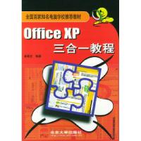 11OfficeXP三合一教程978730105681322