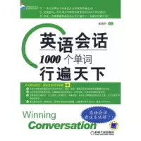 11英语会话:1000个单词行遍天下978711128147422