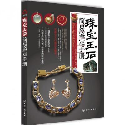 11珠宝玉石简易鉴定手册978712216915022