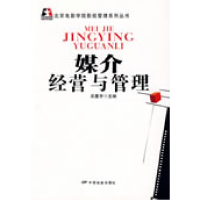 11北京电影学院影视管理系列丛书:媒介经营与管理9787106029944