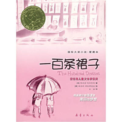 11一百条裙子——国际大奖小说·爱藏本978753073980822