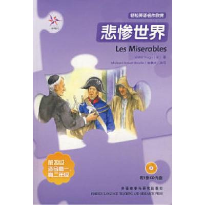 11悲惨世界(轻松英语名作欣赏系列)(鸢尾花)978756007239522