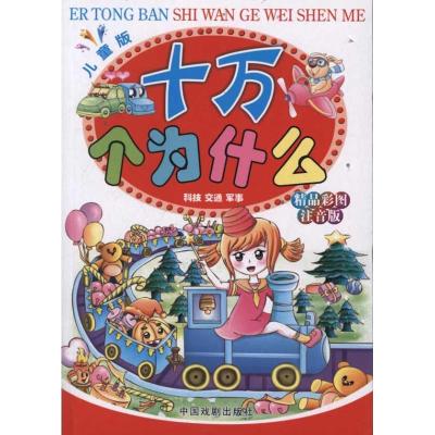 11十万个为什么(儿童版)(注音版)(套装共4册)978710403175822