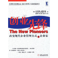 11创业先锋改变现代企业管理方式的企业家978711110994522