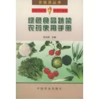 11绿色食品蔬菜农药使用手册——农技员丛书978710906321122