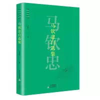 11马钦忠自选集978753785415322