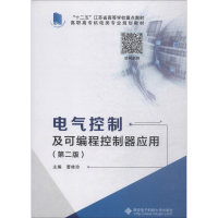 11电气控制及可编程控制器应用(第2版)978756064664022