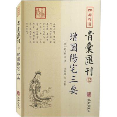 11四库存目青囊汇刊 12 增图阳宅三要978751691745922