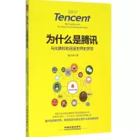 11为什么是腾讯:马化腾和他连接世界的梦想978711321173822