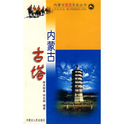 11内蒙古古塔/内蒙古旅游文化丛书978720406786222