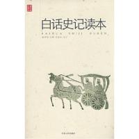 11《白话史记读本》978720105574922