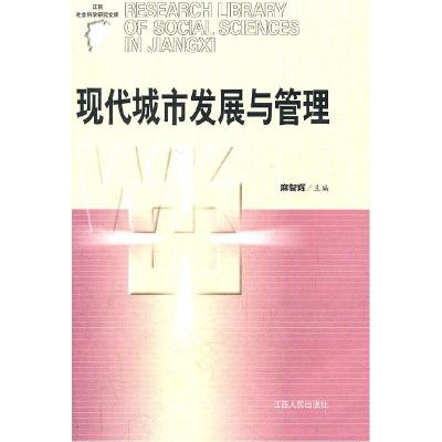 11现代城市发展与管理(江西社会科学研究文库)978721004154222