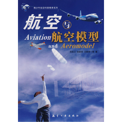 11航空与航空模型978780243260422