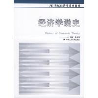 11经济学说史978730004866622