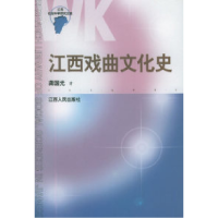 11江西戏曲文化史——江西社会科学研究文库978721002772022