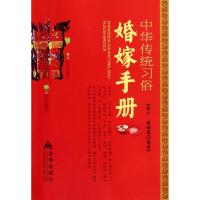 11婚嫁手册/中华传统习俗978750827457722