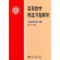 11高等数学精选习题解析978730119262722