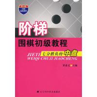 11阶梯围棋初级教程七分胜负的中盘978753815616422