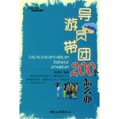 11导游员带团200个怎么办978750321641122