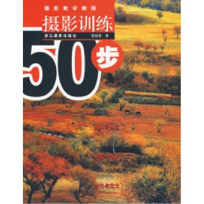 11新实验摄影教程:摄影训练50步978780686534722