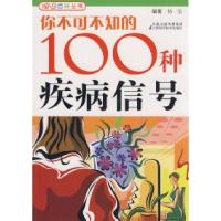 11你不可不知的100种疾病信号978753456255622