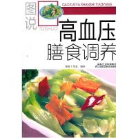 11图说高血压膳食调养978753457873122