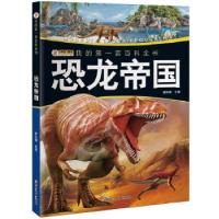 11我的第一套百科全书(3170231Q00)恐龙帝国978753185646722