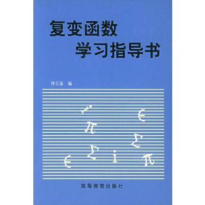 11复变函数学习指导书978704005485922