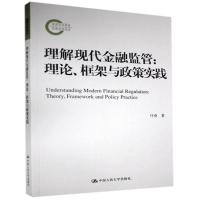 11理解现代金融监管:理论、框架与政策实践978730028732422