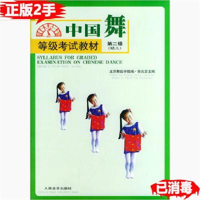 11中国舞等级考试教材第二级:幼儿978710302152122