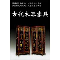 11古代木器家具/老古董丛书978780082278022