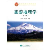 11旅游地理学(第3版)(换封面)978704034022822