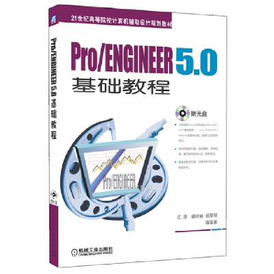 11Pro/ENGINEER 5.0基础教程-(含1DVD)978711132398322