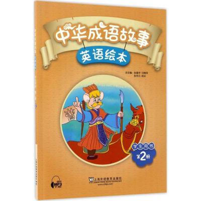 11中华成语故事英语绘本学生用书(第2册)978754464574422