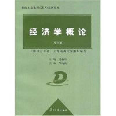 11经济学概论(修订版)978730903556822