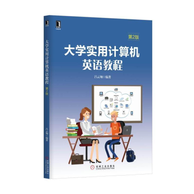 11大学实用计算机英语教程 第2版/吕云翔978711153858522