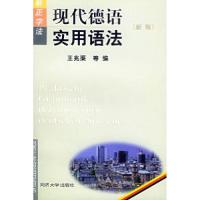 11现代德语实用语法(新版)978756082237222