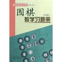11围棋教学习题册(初级围棋教辅读物修订版)978720305249422