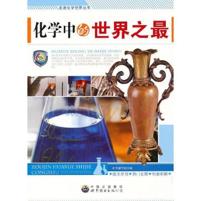 11走进化学世界丛书:化学中的世界之最978751001633222