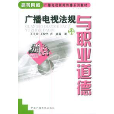 11广播电视法规与职业道德978750434518922