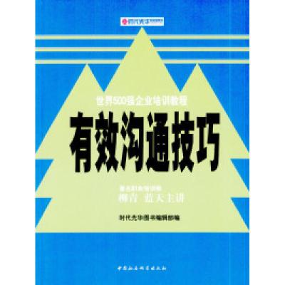 11有效沟通技巧978750043942422