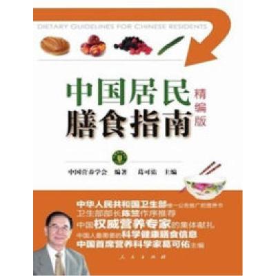 11中国居民膳食指南-精编版978701009561522