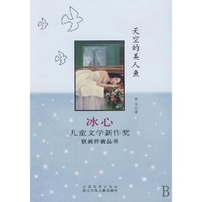 11天空的美人鱼/冰心儿童文学新作奖获奖作者丛书978753425654722