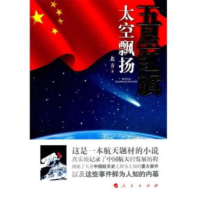 11五星红旗太空飘扬978701009784822