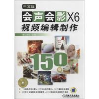 11中文版会声会影X6视频编辑制作150例978711143909722